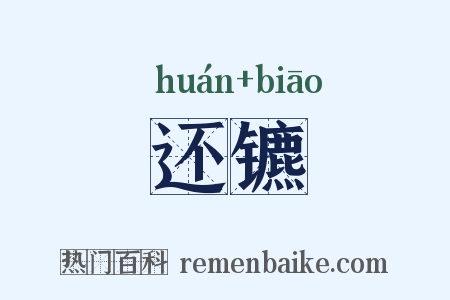 还镳是什么意思的图片